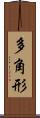 多角形 Scroll