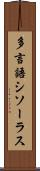 多言語シソーラス Scroll