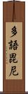 多語毘尼 Scroll