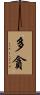 多貪 Scroll