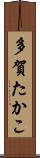 多賀たかこ Scroll