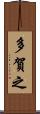 多賀之 Scroll
