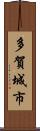 多賀城市 Scroll
