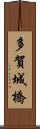 多賀城橋 Scroll