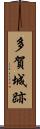 多賀城跡 Scroll