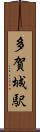 多賀城駅 Scroll