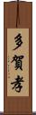 多賀孝 Scroll