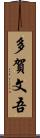 多賀文吾 Scroll