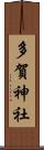 多賀神社 Scroll