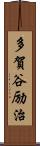 多賀谷励治 Scroll