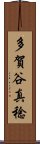 多賀谷真稔 Scroll