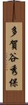多賀谷秀保 Scroll