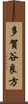 多賀谷良方 Scroll