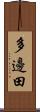 多邊田 Scroll