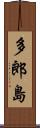 多郎島 Scroll