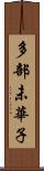 多部未華子 Scroll