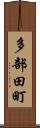 多部田町 Scroll