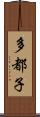 多都子 Scroll