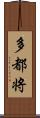 多都将 Scroll