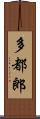 多都郎 Scroll