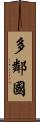 多鄰國 Scroll