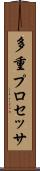 多重プロセッサ Scroll