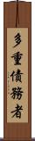 多重債務者 Scroll