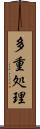 多重処理 Scroll