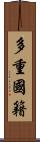 多重國籍 Scroll