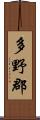多野郡 Scroll