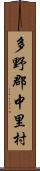 多野郡中里村 Scroll