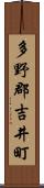 多野郡吉井町 Scroll