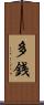 多銭 Scroll