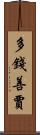多錢善賈 Scroll
