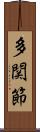 多関節 Scroll