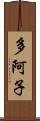 多阿子 Scroll