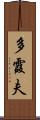 多霞夫 Scroll