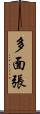 多面張 Scroll