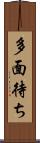 多面待ち Scroll