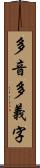 多音多義字 Scroll