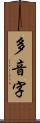 多音字 Scroll