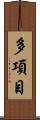 多項目 Scroll