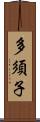 多須子 Scroll