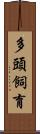 多頭飼育 Scroll
