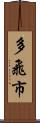 多飛市 Scroll