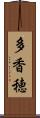 多香穂 Scroll