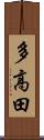 多高田 Scroll