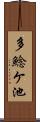 多鯰ケ池 Scroll