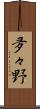 夛々野 Scroll