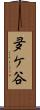 夛ケ谷 Scroll